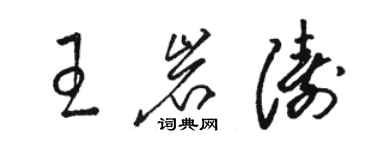 骆恒光王岩涛草书个性签名怎么写