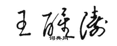 骆恒光王醒涛草书个性签名怎么写