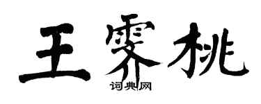 翁闿运王霁桃楷书个性签名怎么写