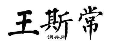 翁闿运王斯常楷书个性签名怎么写