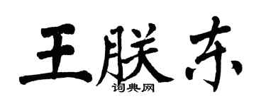 翁闿运王朕东楷书个性签名怎么写