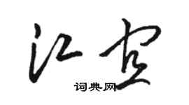 骆恒光江宜草书个性签名怎么写