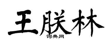 翁闿运王朕林楷书个性签名怎么写