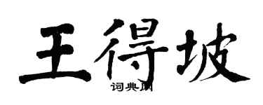 翁闿运王得坡楷书个性签名怎么写