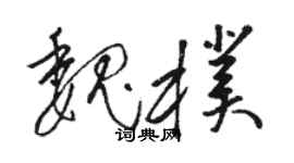骆恒光魏朴草书个性签名怎么写