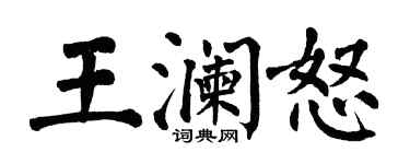 翁闿运王澜怒楷书个性签名怎么写