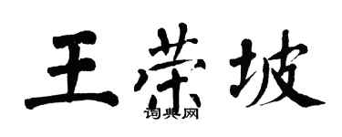 翁闿运王荣坡楷书个性签名怎么写