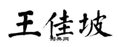翁闿运王佳坡楷书个性签名怎么写