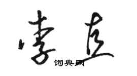 骆恒光李直草书个性签名怎么写