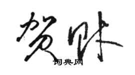 骆恒光贺财草书个性签名怎么写