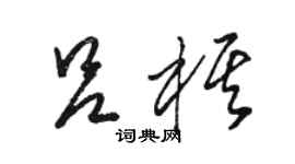 骆恒光吕棋草书个性签名怎么写