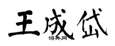 翁闿运王成岱楷书个性签名怎么写