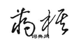 骆恒光蒋棋草书个性签名怎么写