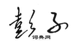 骆恒光彭子草书个性签名怎么写