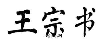 翁闿运王宗书楷书个性签名怎么写