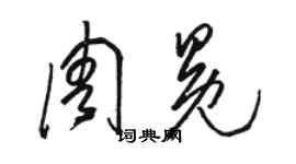 骆恒光周冕草书个性签名怎么写