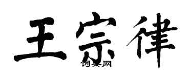 翁闿运王宗律楷书个性签名怎么写