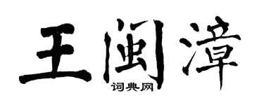 翁闿运王闽漳楷书个性签名怎么写