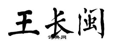翁闿运王长闽楷书个性签名怎么写