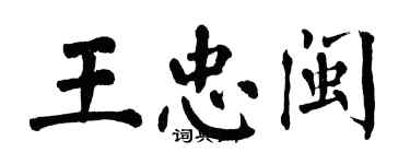 翁闿运王忠闽楷书个性签名怎么写