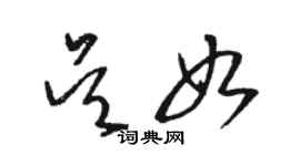 骆恒光吴如草书个性签名怎么写