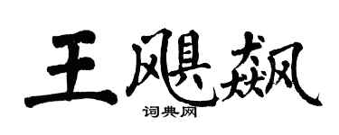 翁闿运王飓飙楷书个性签名怎么写