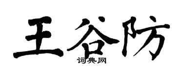 翁闿运王谷防楷书个性签名怎么写