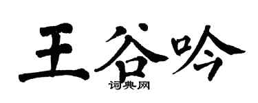 翁闿运王谷吟楷书个性签名怎么写