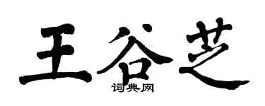 翁闿运王谷芝楷书个性签名怎么写