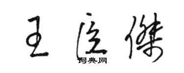 骆恒光王臣杰草书个性签名怎么写