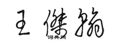 骆恒光王杰翰草书个性签名怎么写