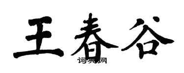 翁闿运王春谷楷书个性签名怎么写
