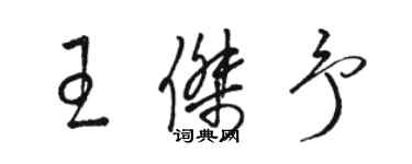 骆恒光王杰予草书个性签名怎么写