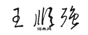 骆恒光王顺强草书个性签名怎么写
