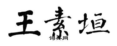 翁闿运王素垣楷书个性签名怎么写