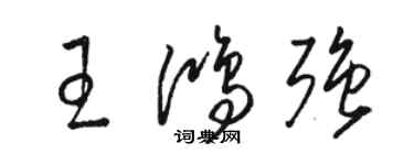 骆恒光王鸿强草书个性签名怎么写