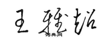 骆恒光王雅超草书个性签名怎么写