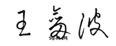 骆恒光王剑波草书个性签名怎么写