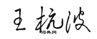 骆恒光王杭波草书个性签名怎么写