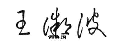 骆恒光王微波草书个性签名怎么写