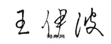 骆恒光王伊波草书个性签名怎么写