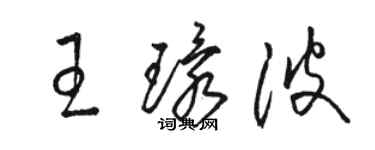 骆恒光王环波草书个性签名怎么写
