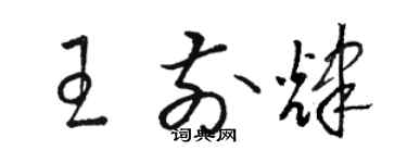 骆恒光王前辉草书个性签名怎么写