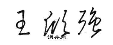 骆恒光王欣强草书个性签名怎么写