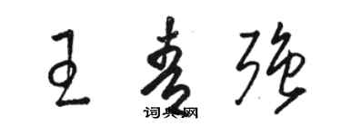 骆恒光王青强草书个性签名怎么写