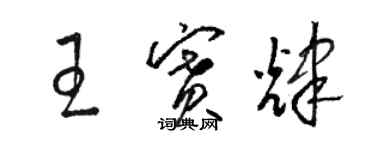 骆恒光王赛辉草书个性签名怎么写