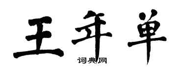 翁闿运王年单楷书个性签名怎么写