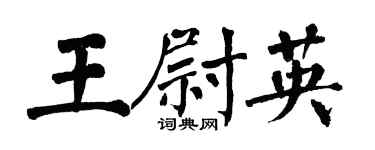 翁闿运王尉英楷书个性签名怎么写