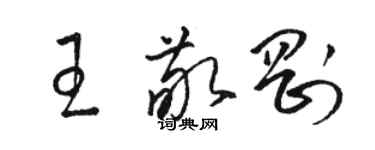 骆恒光王敬刚草书个性签名怎么写
