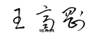 骆恒光王齐刚草书个性签名怎么写